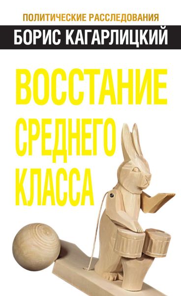 Обложка книги  «Восстание среднего класса»