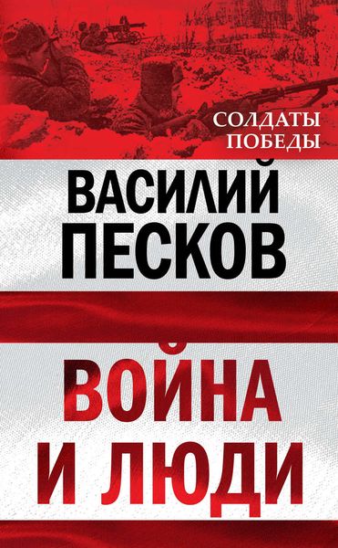 Обложка книги «Война и люди»