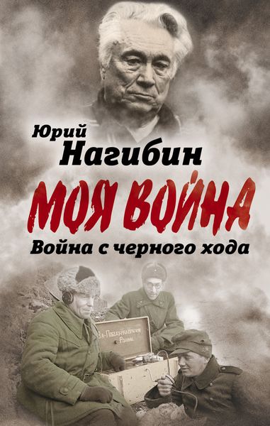 Обложка книги  «Война с черного хода»
