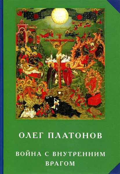 Обложка книги «Война с внутренним врагом»