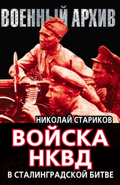 Обложка книги  «Войска НКВД в Сталинградской битве»