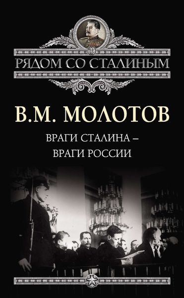 Обложка книги «Враги Сталина – враги России»
