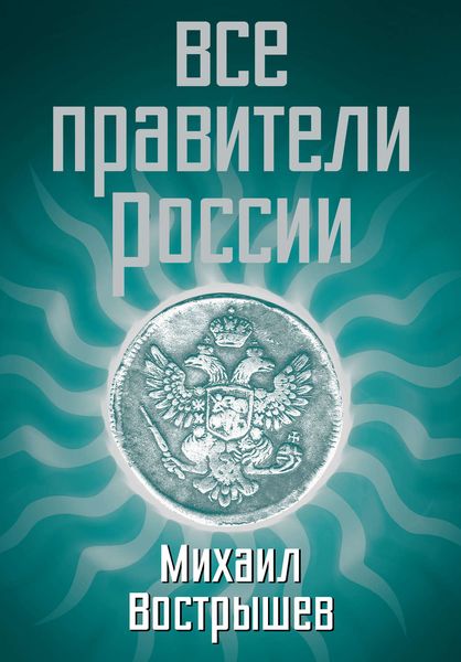 Обложка книги  «Все правители России»