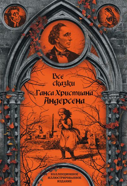 Обложка книги  «Все сказки Ганса Христиана Андерсена»