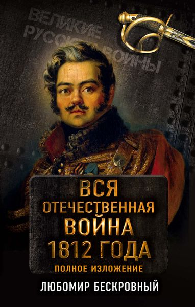 Обложка книги  «Вся Отечественная война 1812 года. Полное изложение»