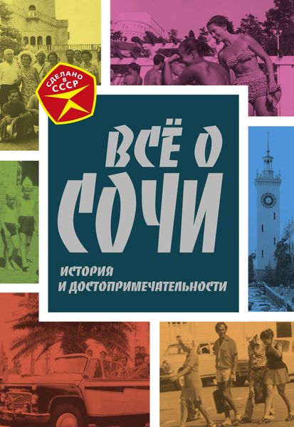 Обложка книги  «Всё о Сочи. История и достопримечательности»
