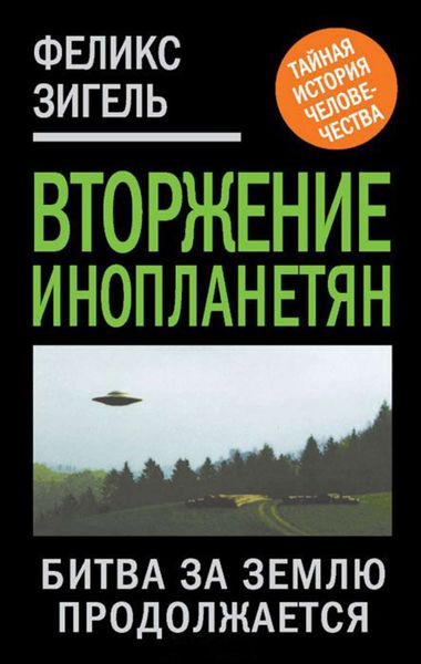 Обложка книги  «Вторжение инопланетян. Битва за Землю продолжается»