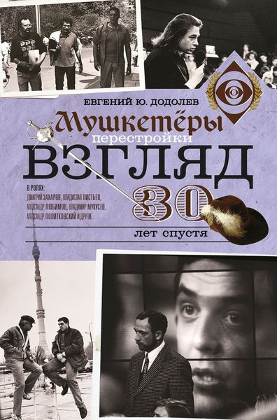 Обложка книги  «Взгляд. Мушкетеры перестройки. 30 лет спустя»