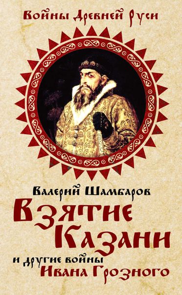 Обложка книги «Взятие Казани и другие войны Ивана Грозного»