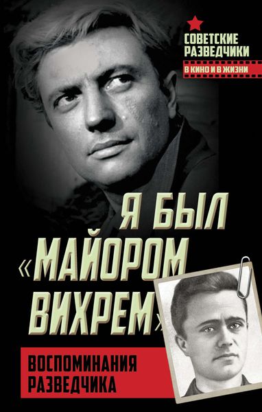 Обложка книги  «Я был «майором Вихрем». Воспоминания разведчика»