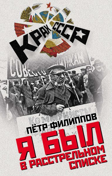 Обложка книги «Я был в расстрельном списке»
