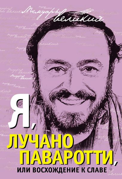 Обложка книги  «Я, Лучано Паваротти, или Восхождение к славе»