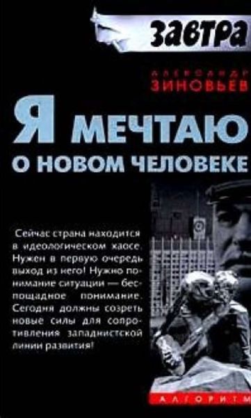 Обложка книги  «Я мечтаю о новом человеке»