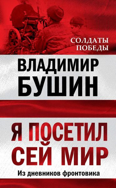 Обложка книги  «Я посетил сей мир. Из дневников фронтовика»