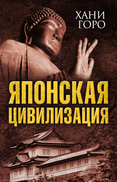 Обложка книги  «Японская цивилизация»