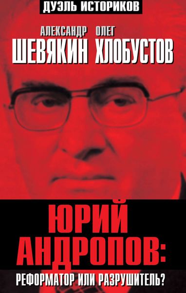 Обложка книги  «Юрий Андропов: реформатор или разрушитель?»