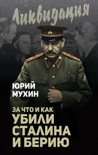 Обложка книги  «За что и как убили Сталина и Берию»