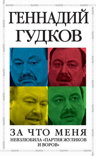 Обложка книги  «За что меня невзлюбила «партия жуликов и воров»»