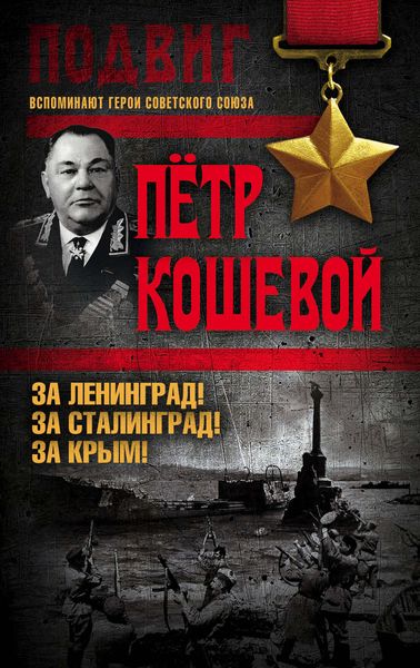 Обложка книги «За Ленинград! За Сталинград! За Крым!»