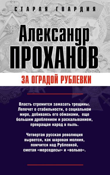 Обложка книги «За оградой Рублевки»