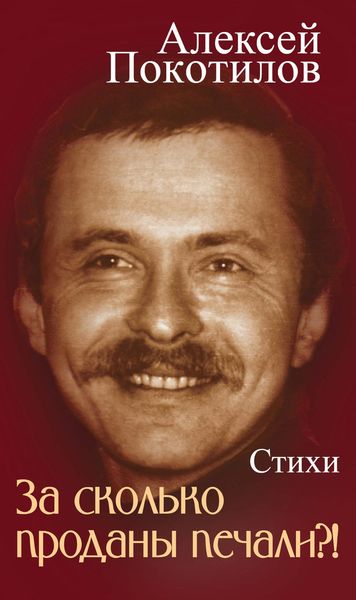 Обложка книги  «За сколько проданы печали?!»