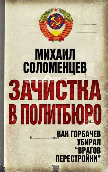 Обложка книги  «Зачистка в Политбюро. Как Горбачев убирал «врагов перестройки»»