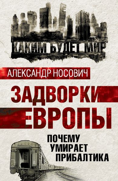 Обложка книги  «Задворки Европы. Почему умирает Прибалтика»