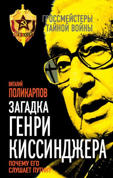 Обложка книги  «Загадка Генри Киссинджера. Почему его слушает Путин?»
