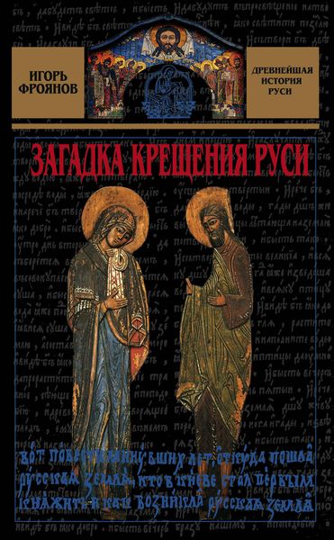 Обложка книги «Загадка крещения Руси»