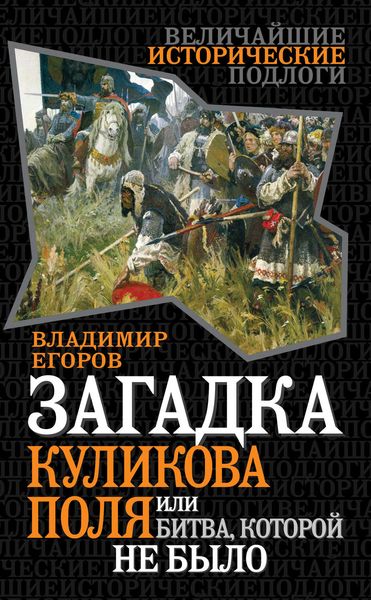 Обложка книги  «Загадка Куликова поля, или Битва, которой не было»