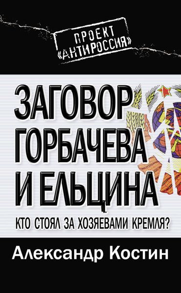 Обложка книги  «Заговор Горбачева и Ельцина. Кто стоял за хозяевами Кремля?»