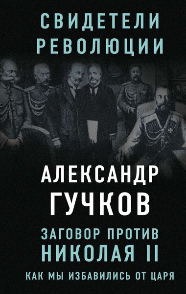 Обложка книги  «Заговор против Николая II. Как мы избавились от царя»