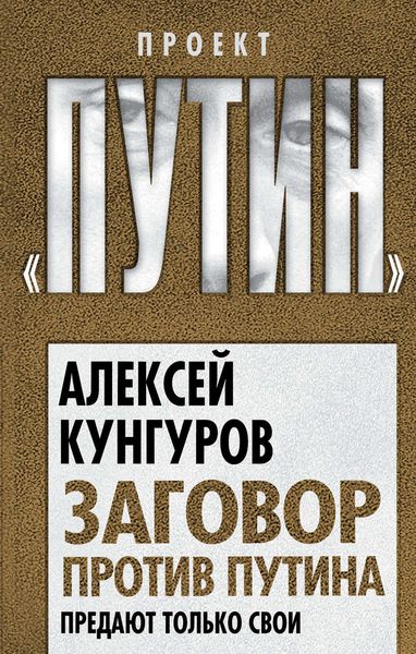 Обложка книги  «Заговор против Путина. Предают только свои»