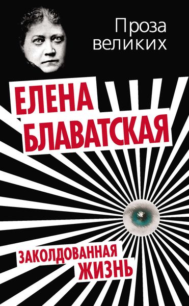 Обложка книги  «Заколдованная жизнь»