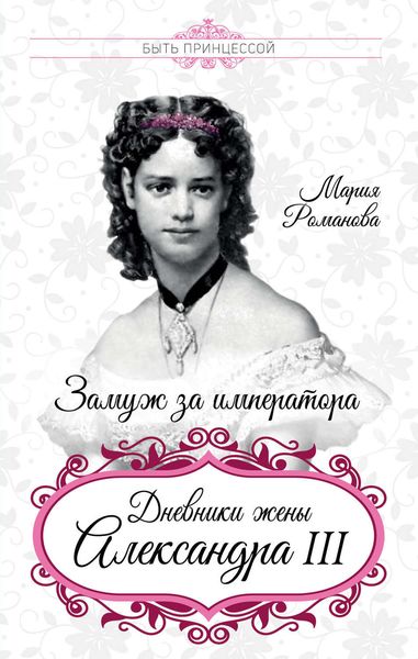 Обложка книги  «Замуж за императора. Дневники жены Александра III»