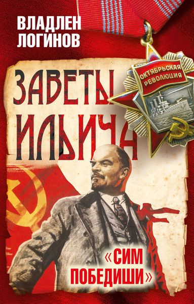 Обложка книги  «Заветы Ильича. Сим победиши»