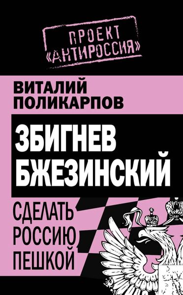 Обложка книги  «Збигнев Бжезинский. Сделать Россию пешкой»