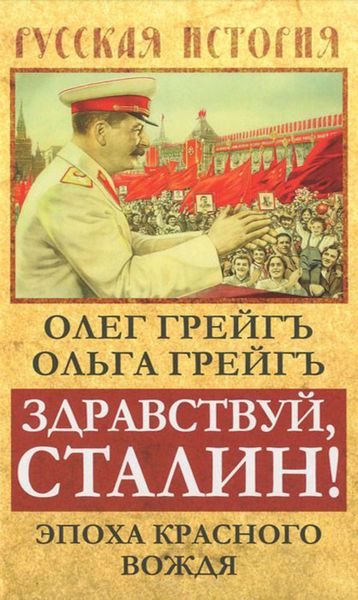 Обложка книги «Здравствуй, Сталин! Эпоха красного вождя»