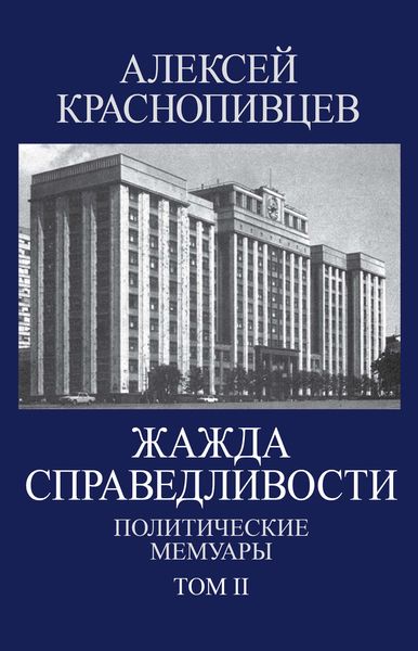 Обложка книги  «Жажда справедливости. Политические мемуары. Том II»