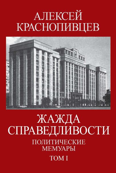 Обложка книги  «Жажда справедливости. Политические мемуары. Том I»