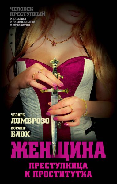 Обложка книги «Женщина, преступница или проститутка»