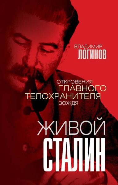 Обложка книги  «Живой Сталин. Откровения главного телохранителя вождя»