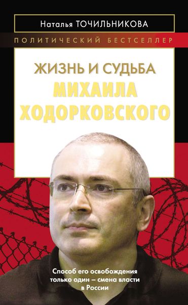 Обложка книги  «Жизнь и судьба Михаила Ходорковского»