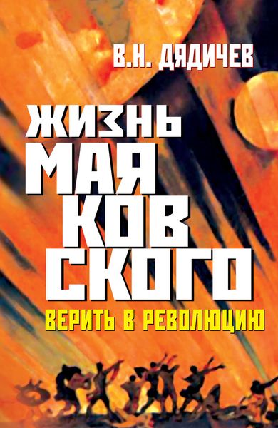 Обложка книги «Жизнь Маяковского. Верить в революцию»