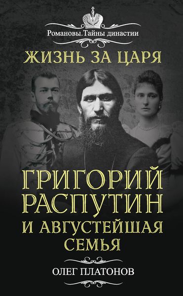 Обложка книги «Жизнь за царя. Григорий Распутин и Августейшая Семья»