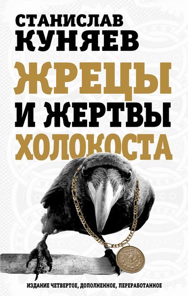 Обложка книги  «Жрецы и жертвы холокоста»
