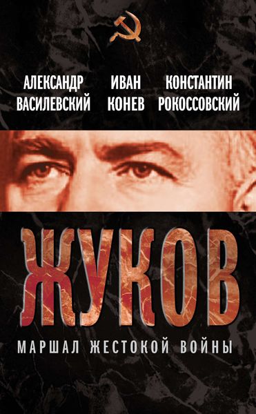 Обложка книги «Жуков. Маршал жестокой войны»