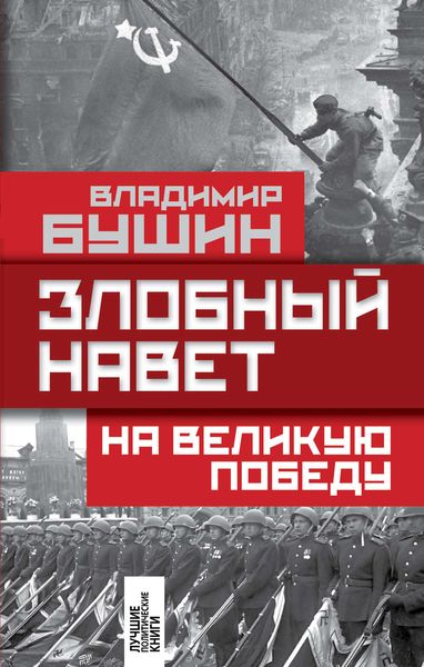 Обложка книги  «Злобный навет на Великую Победу»