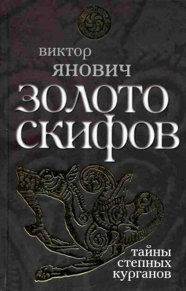 Обложка книги  «Золото скифов: тайны степных курганов»