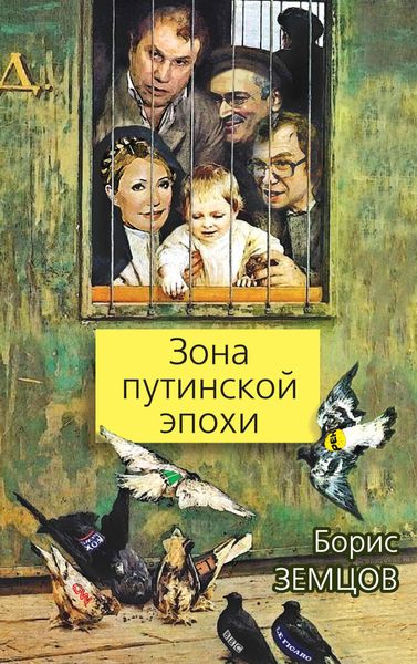Обложка книги  «Зона путинской эпохи»
